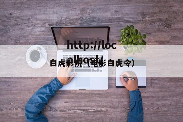 白虎影院（电影白虎令）