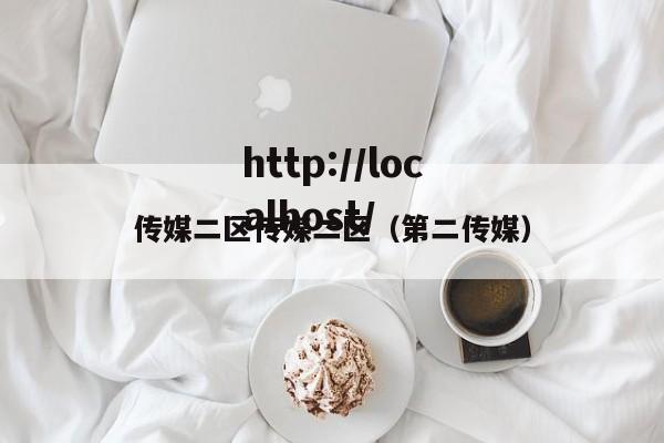 传媒二区传媒二区（第二传媒）