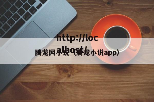 腾龙网小说（腾龙小说app）