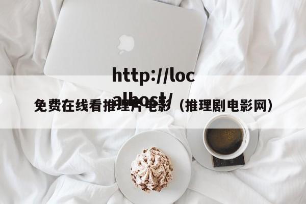 免费在线看推理片电影（推理剧电影网）
