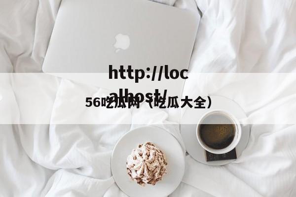 56吃瓜网（吃瓜大全）