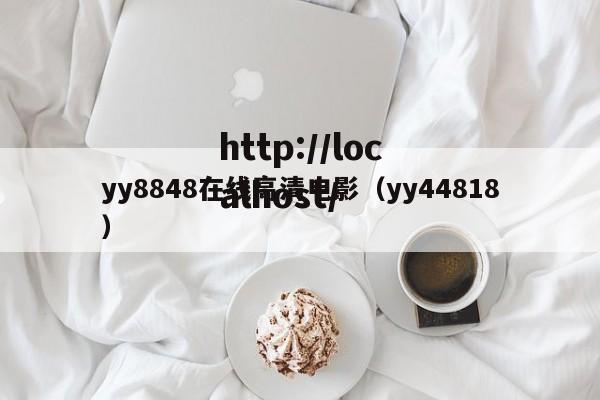 yy8848在线高清电影（yy44818）