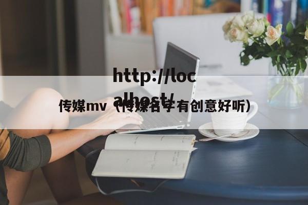 传媒mv（传媒名字有创意好听）