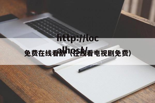 免费在线看剧（在线看电视剧免费）