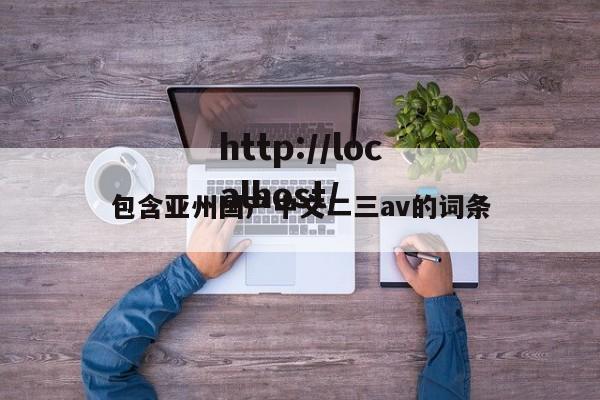 包含亚州国产中文二三av的词条