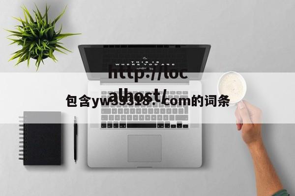 包含yw33318．com的词条