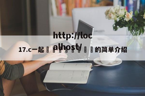 17.c一起🌿🌿的简单介绍