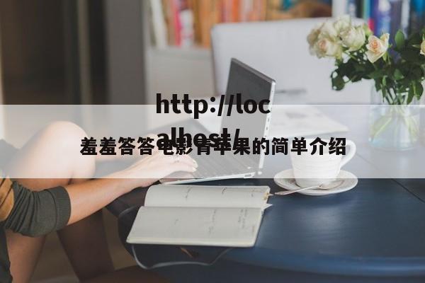 羞羞答答电影青苹果的简单介绍