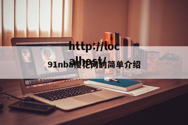 91nba樱花网的简单介绍