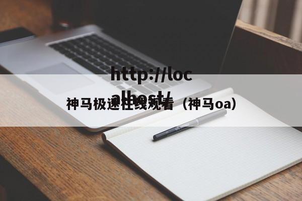神马极速在线观看（神马oa）