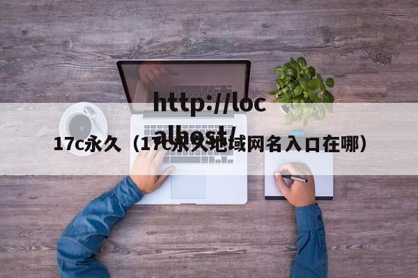 17c永久（17c永久地域网名入口在哪）