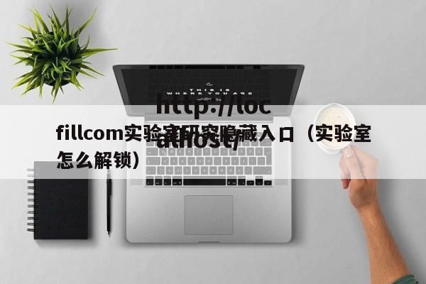 fillcom实验室研究隐藏入口（实验室怎么解锁）