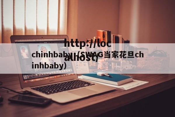 chinhbaby（SWAG当家花旦chinhbaby）
