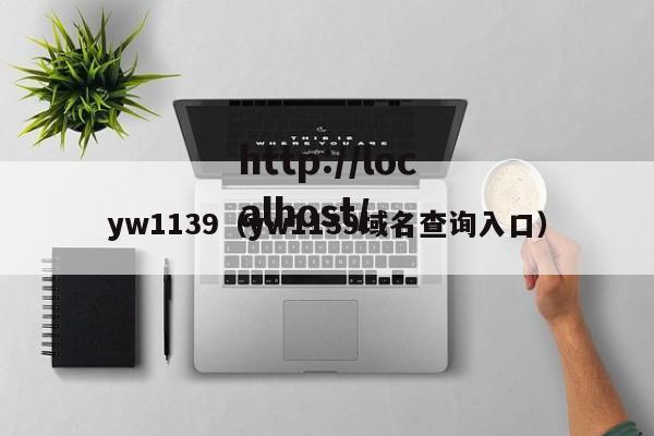 yw1139（yw1139域名查询入口）
