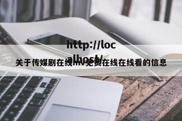 关于传媒剧在线mv免费在线在线看的信息