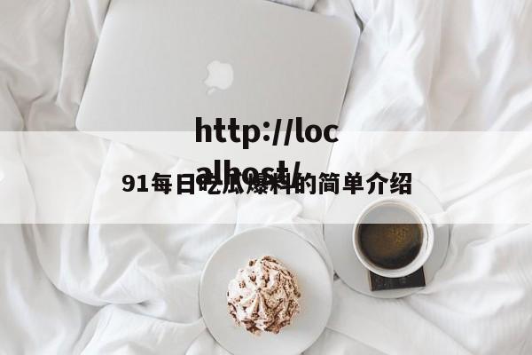 91每日吃瓜爆料的简单介绍