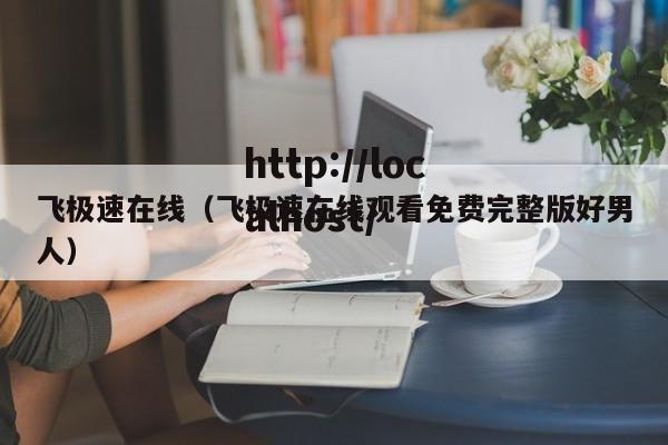 飞极速在线（飞极速在线观看免费完整版好男人）