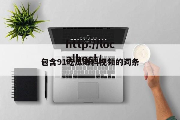 包含91吃瓜曝料视频的词条