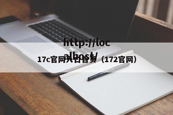 17c官网入口首页（172官网）