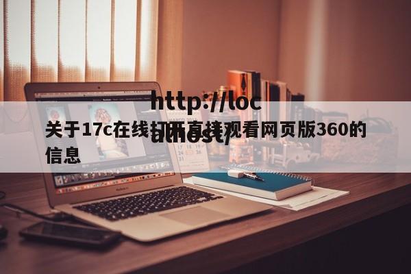 关于17c在线打开直接观看网页版360的信息