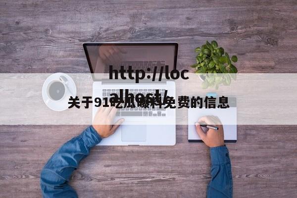 关于91吃瓜曝料免费的信息