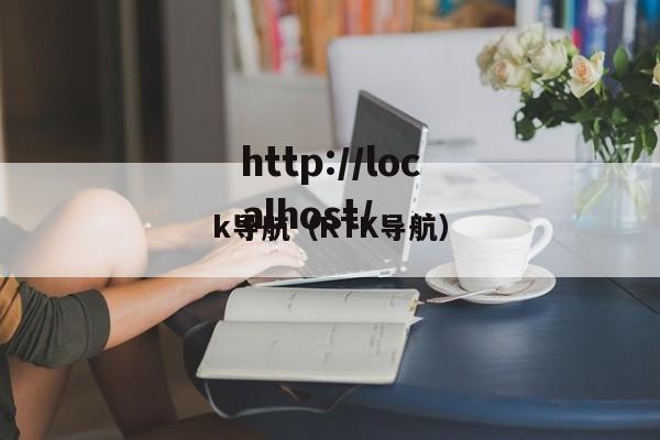k导航（RTK导航）