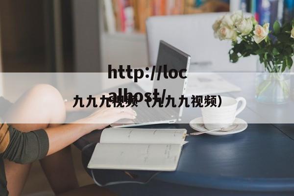 九九九视频（九九九视频）