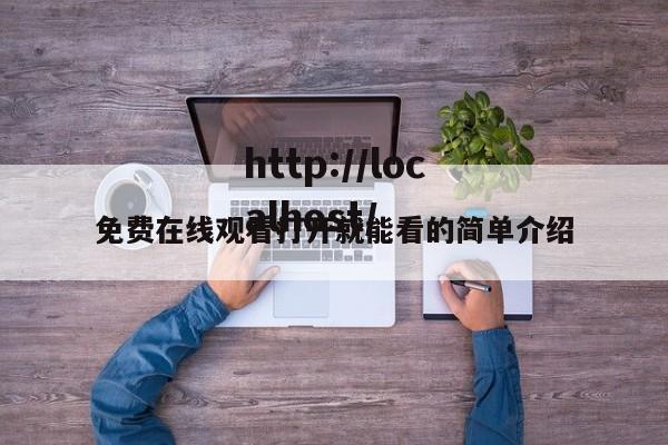 免费在线观看打开就能看的简单介绍