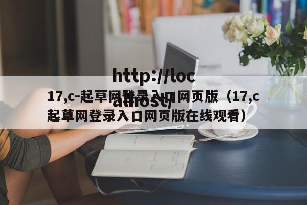 17,c-起草网登录入口网页版（17,c起草网登录入口网页版在线观看）