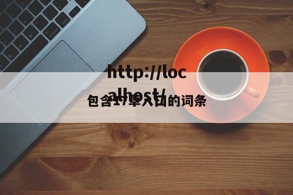 包含17草入囗的词条