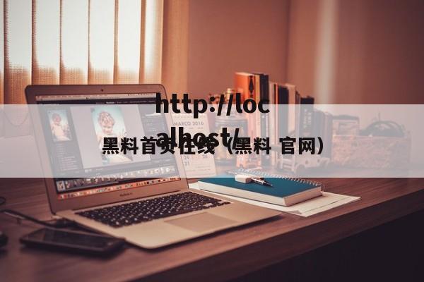 黑料首页在线（黑料 官网）