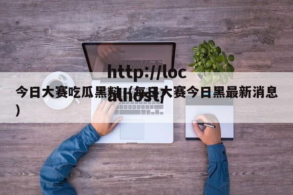 今日大赛吃瓜黑料（每日大赛今日黑最新消息）