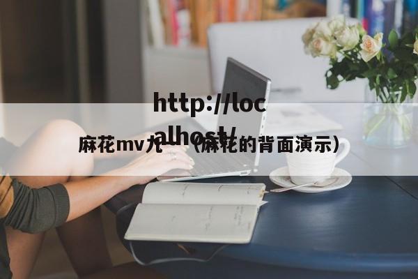 麻花mv九一（麻花的背面演示）