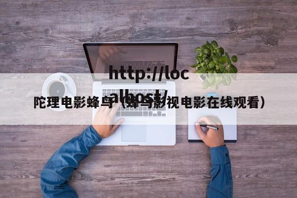 陀理电影蜂鸟（蜂鸟影视电影在线观看）
