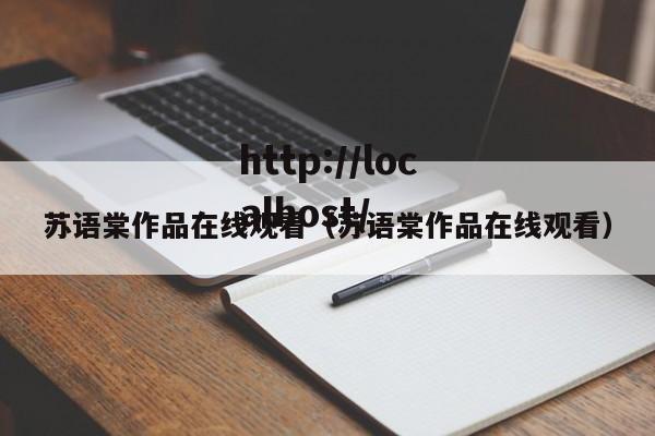 苏语棠作品在线观看（苏语棠作品在线观看）