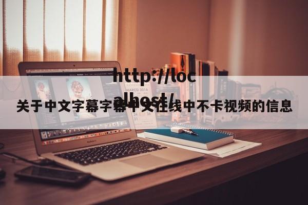 关于中文字幕字幕中文在线中不卡视频的信息