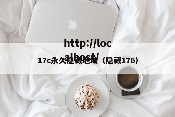 17c永久隐藏地域（隐藏176）