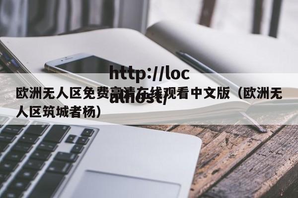 欧洲无人区免费高清在线观看中文版（欧洲无人区筑城者杨）