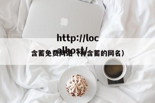 含蓄免费网站（有含蓄的网名）