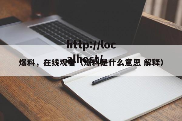 爆料，在线观看（爆料是什么意思 解释）